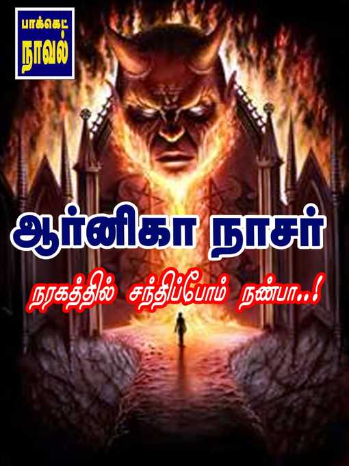 Title details for Naragathil Santhippom Nanba by Arnika Nasser - Available